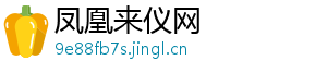 凤凰来仪网